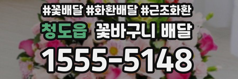 청도읍 꽃바구니 배달