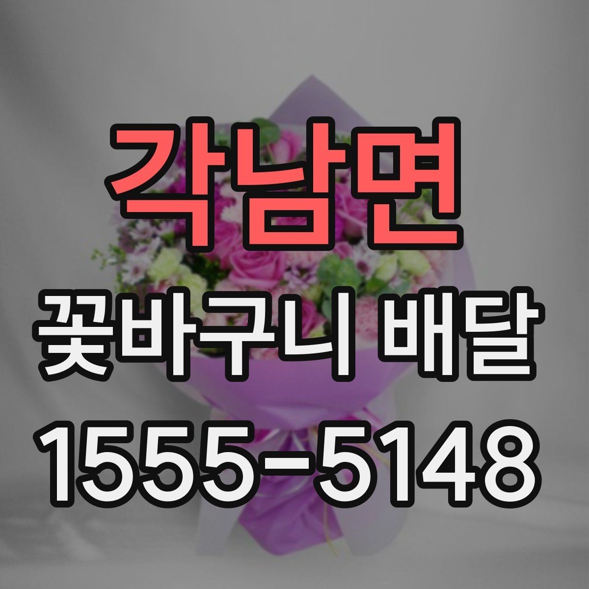 각남면 꽃바구니 배달 원하는 느낌을 전달하는 주문 팁