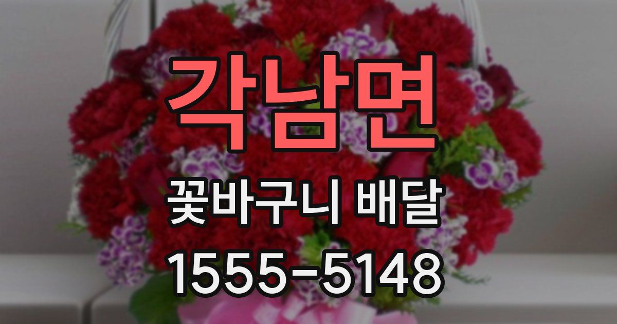 각남면 꽃바구니 배달