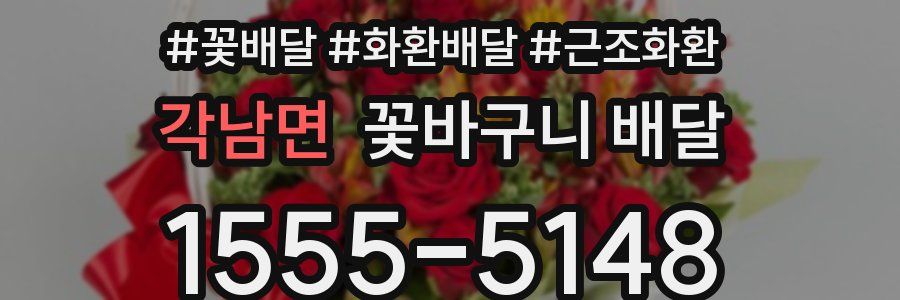 각남면 꽃바구니 배달
