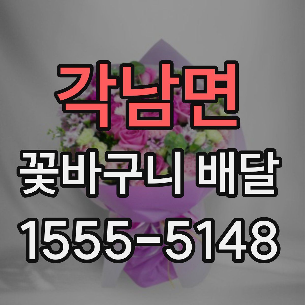 각남면 꽃바구니 배달