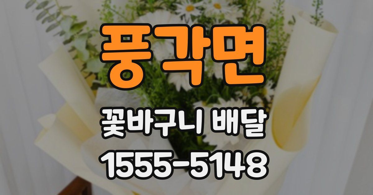 풍각면 꽃바구니 배달