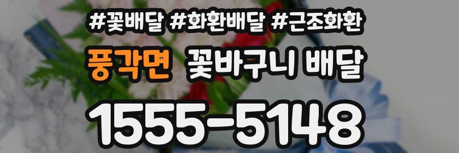 풍각면 꽃바구니 배달