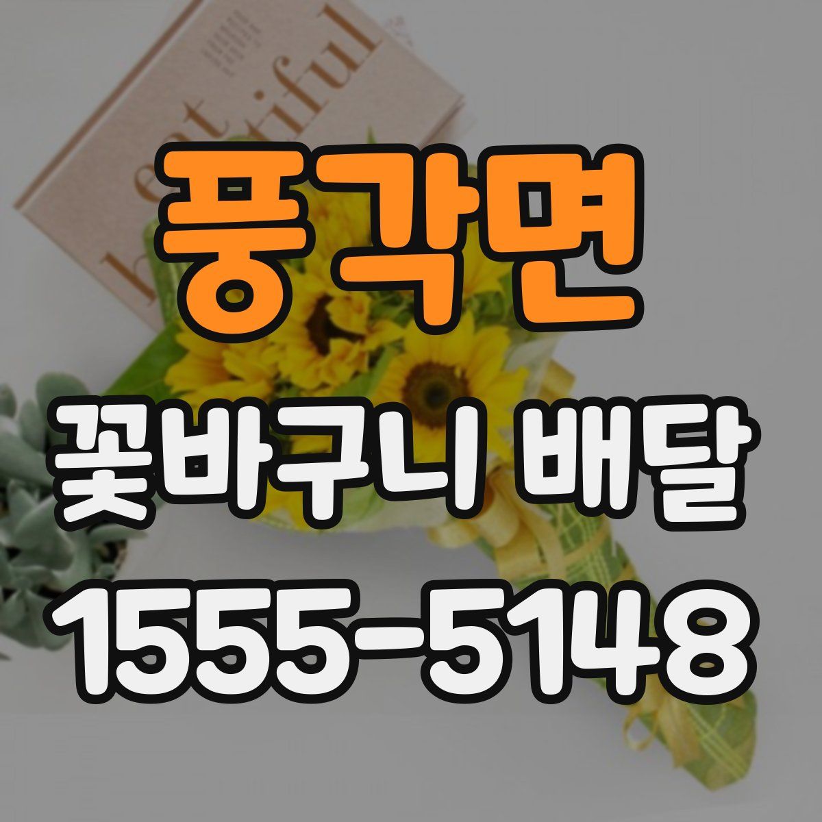 풍각면 꽃바구니 배달