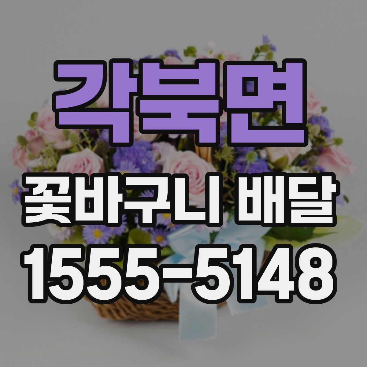 각북면 꽃바구니 배달