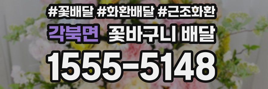 각북면 꽃바구니 배달