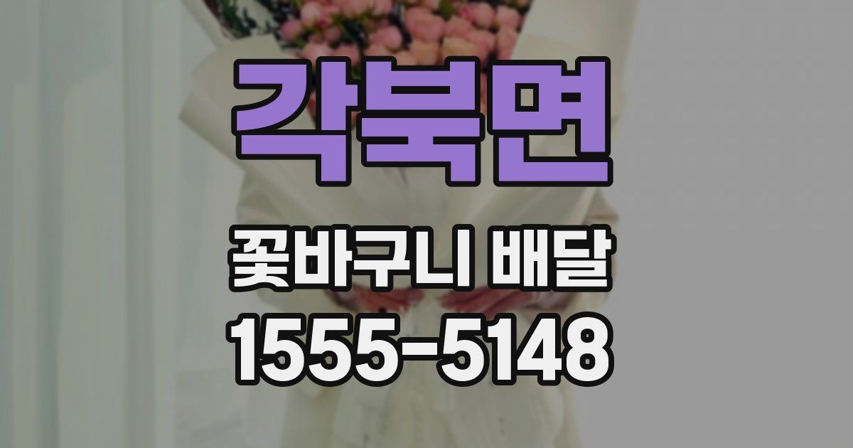 각북면 꽃바구니 배달
