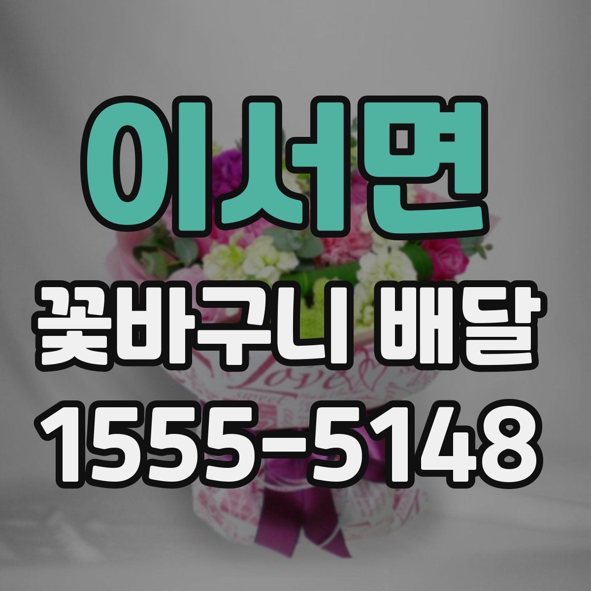 이서면 꽃바구니 배달 포장 상태와 전달 방식 살펴보기