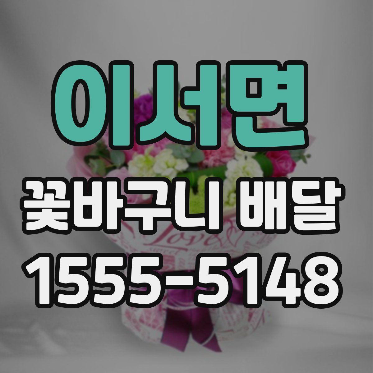 이서면 꽃바구니 배달