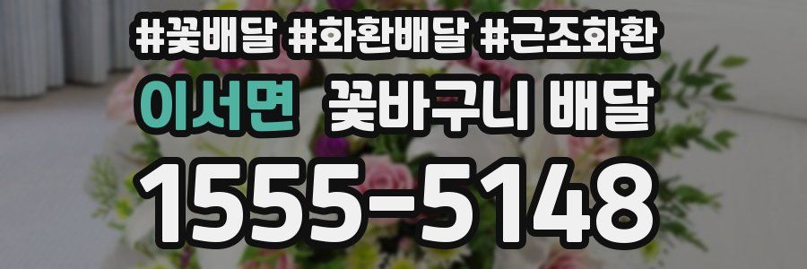 이서면 꽃바구니 배달