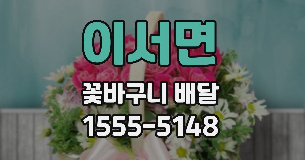 이서면 꽃바구니 배달