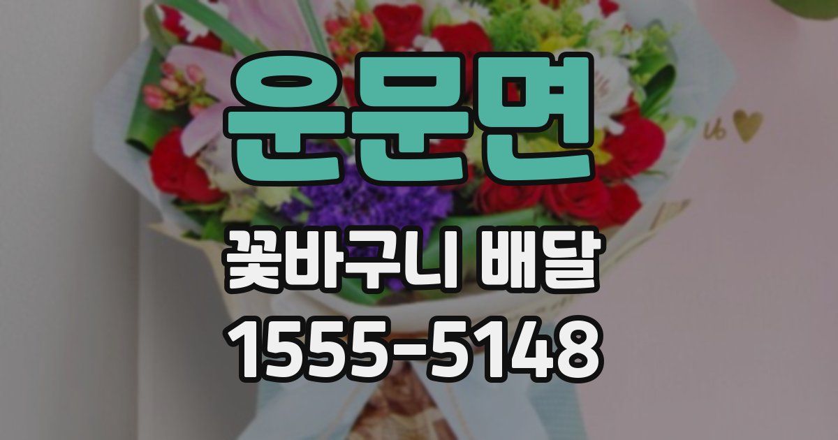 운문면 꽃바구니 배달