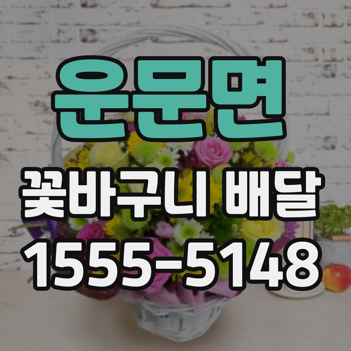 운문면 꽃바구니 배달