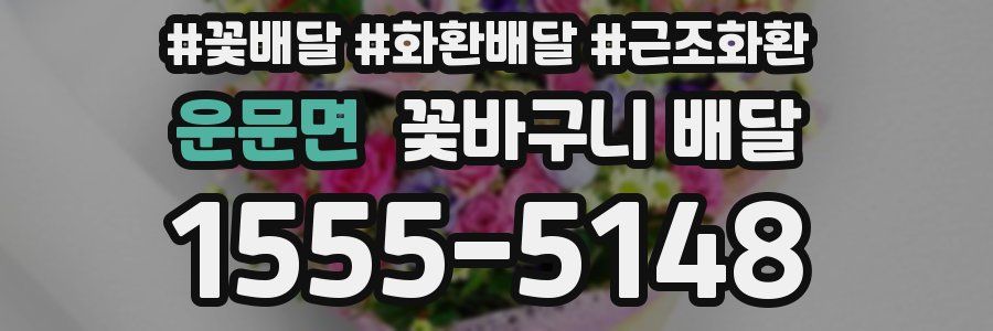 운문면 꽃바구니 배달