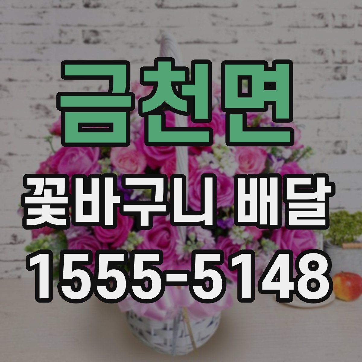 금천면 꽃바구니 배달
