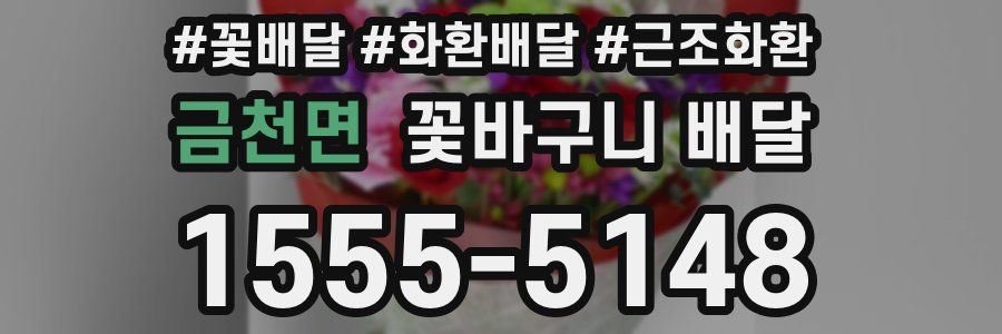 금천면 꽃바구니 배달