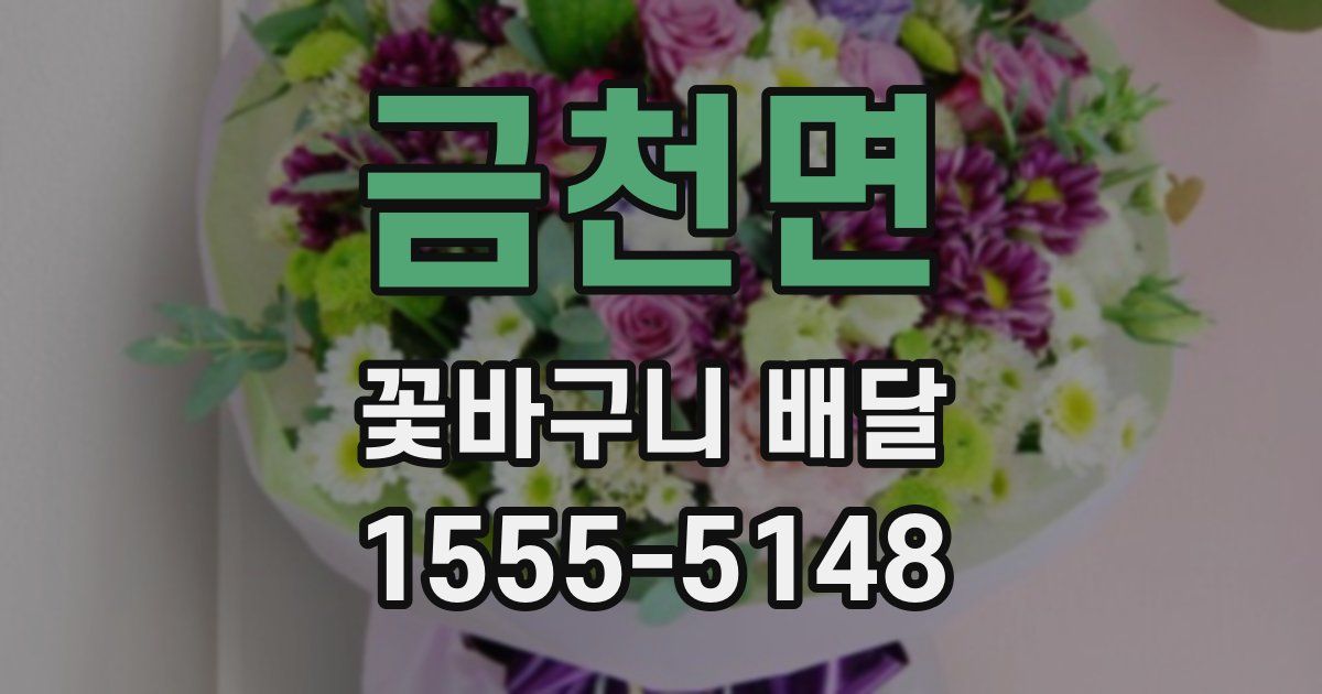 금천면 꽃바구니 배달