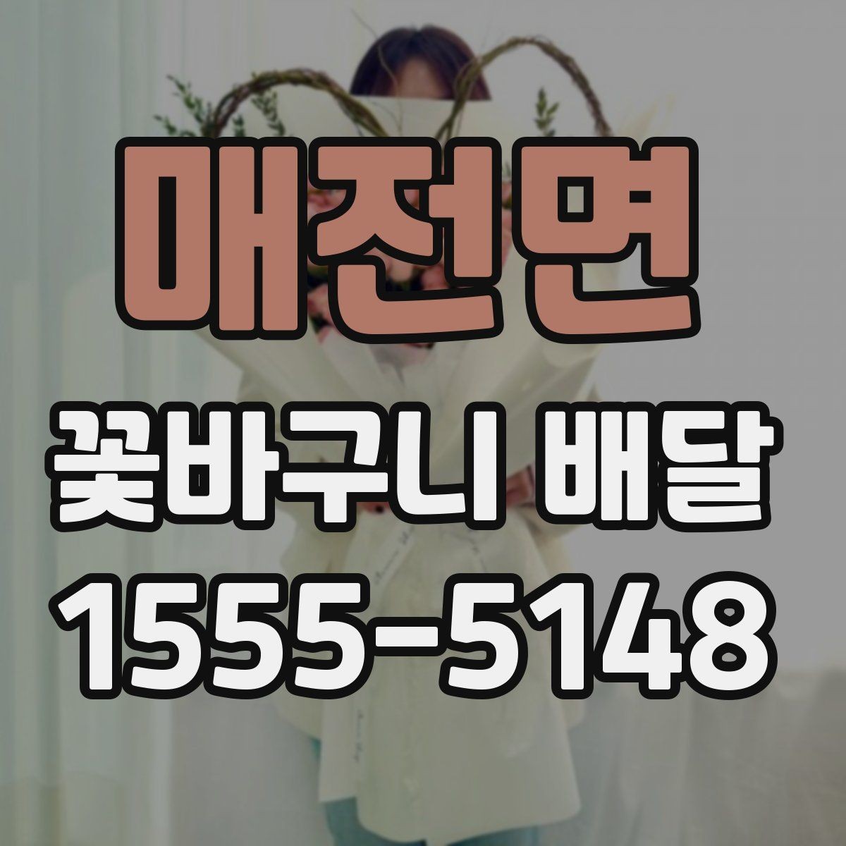 매전면 꽃바구니 배달 가격대와 구성 비교하기