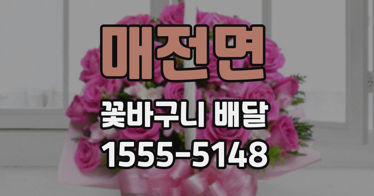매전면 꽃바구니 배달