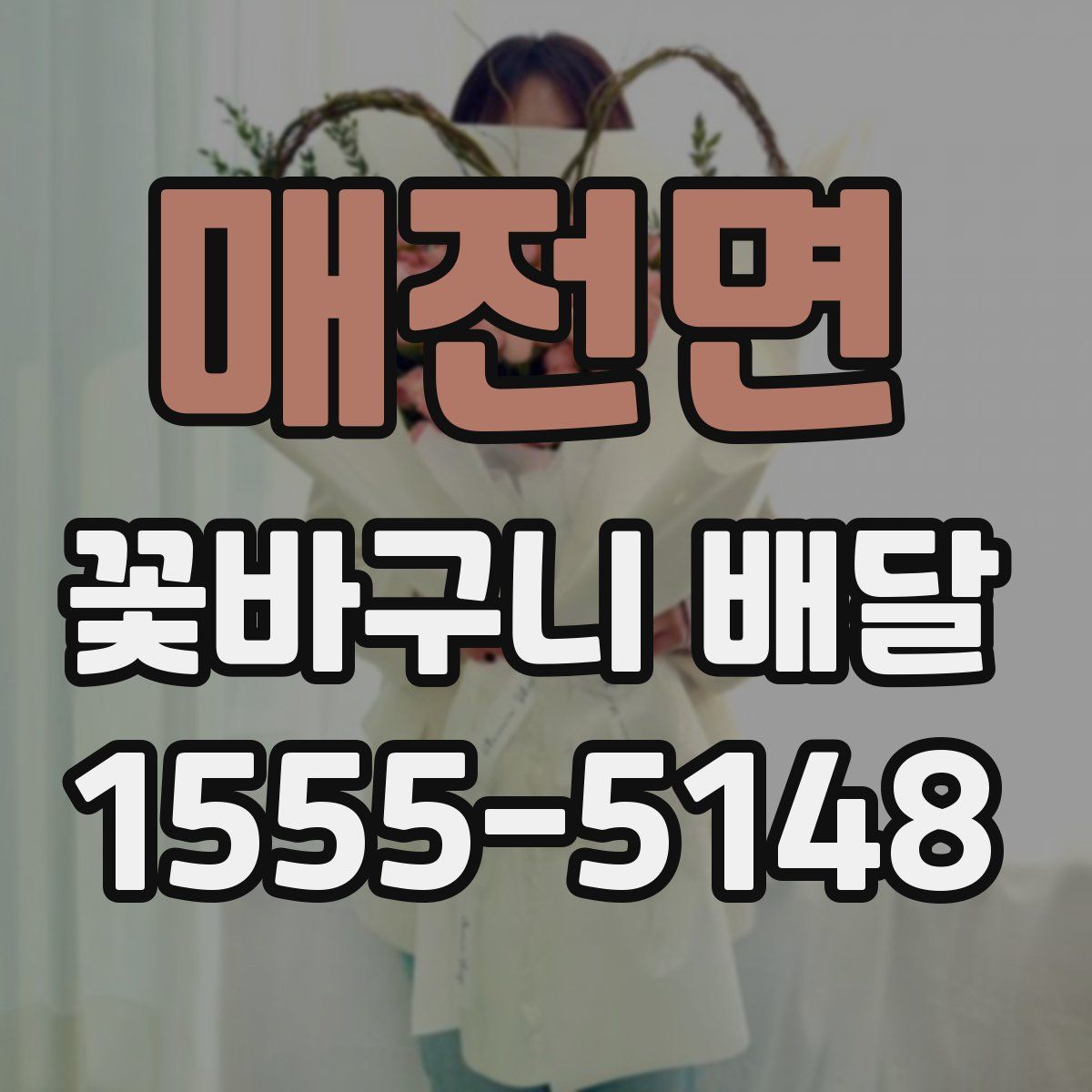 매전면 꽃바구니 배달