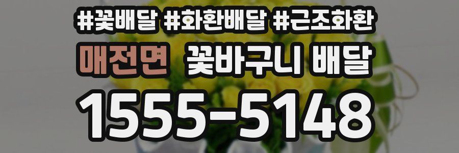 매전면 꽃바구니 배달
