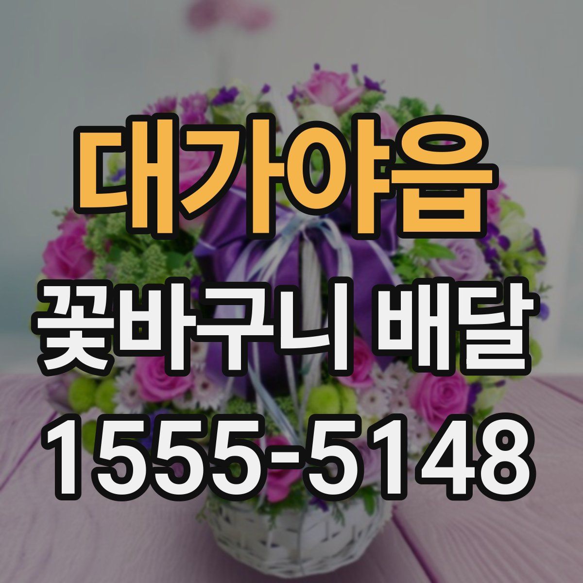 대가야읍 꽃바구니 배달