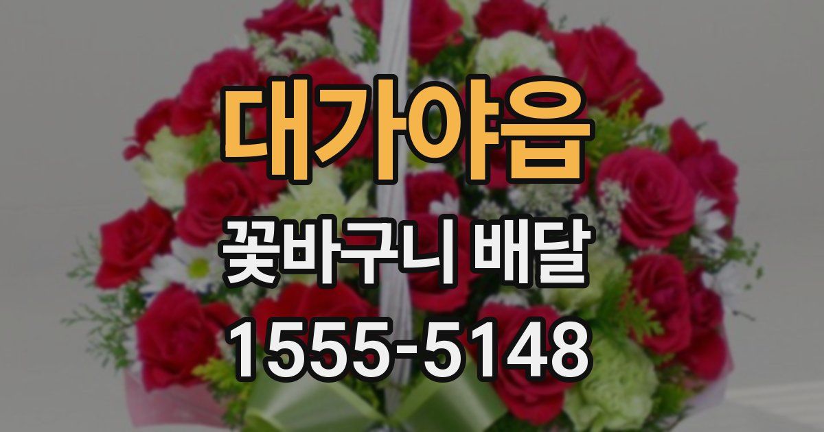 대가야읍 꽃바구니 배달