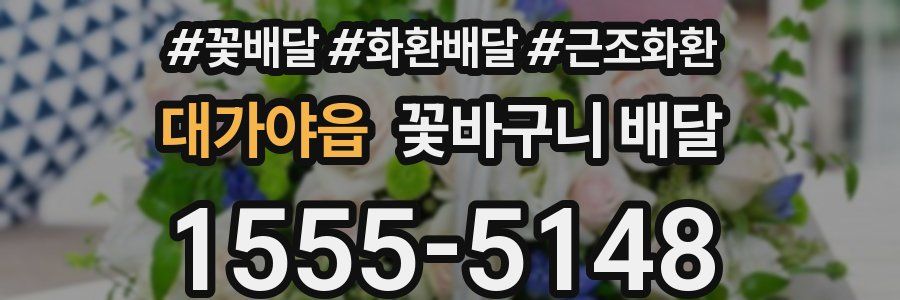 대가야읍 꽃바구니 배달