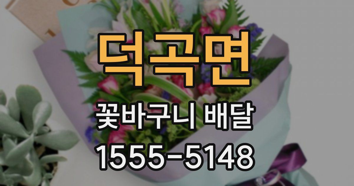 덕곡면 꽃바구니 배달