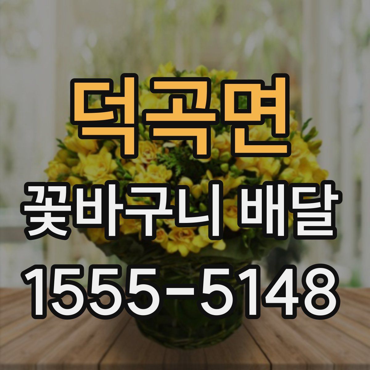 덕곡면 꽃바구니 배달