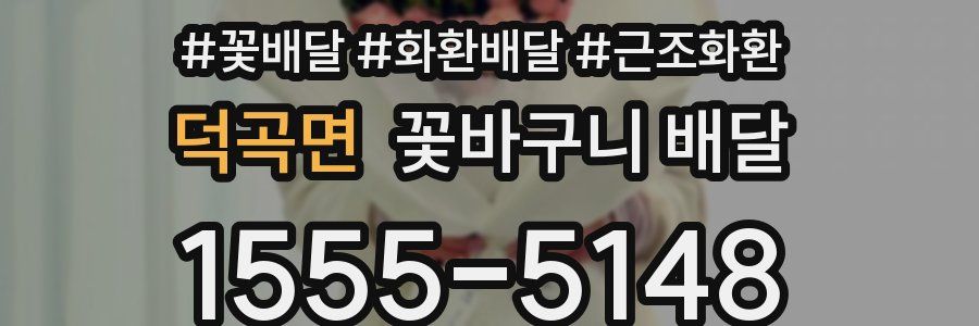 덕곡면 꽃바구니 배달