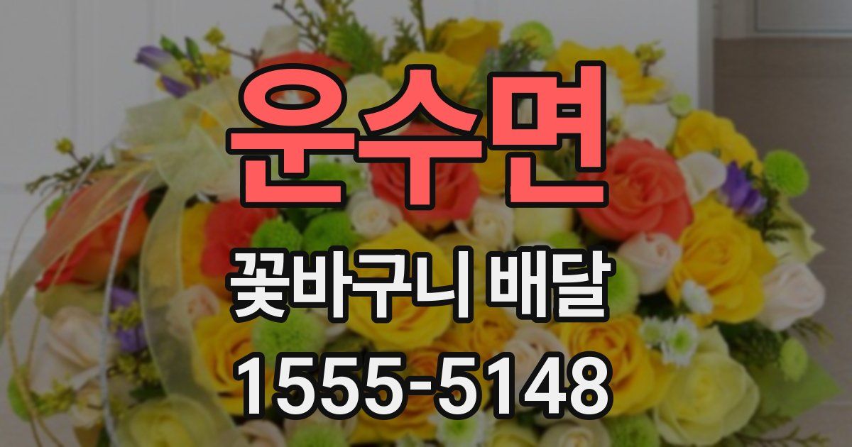 운수면 꽃바구니 배달