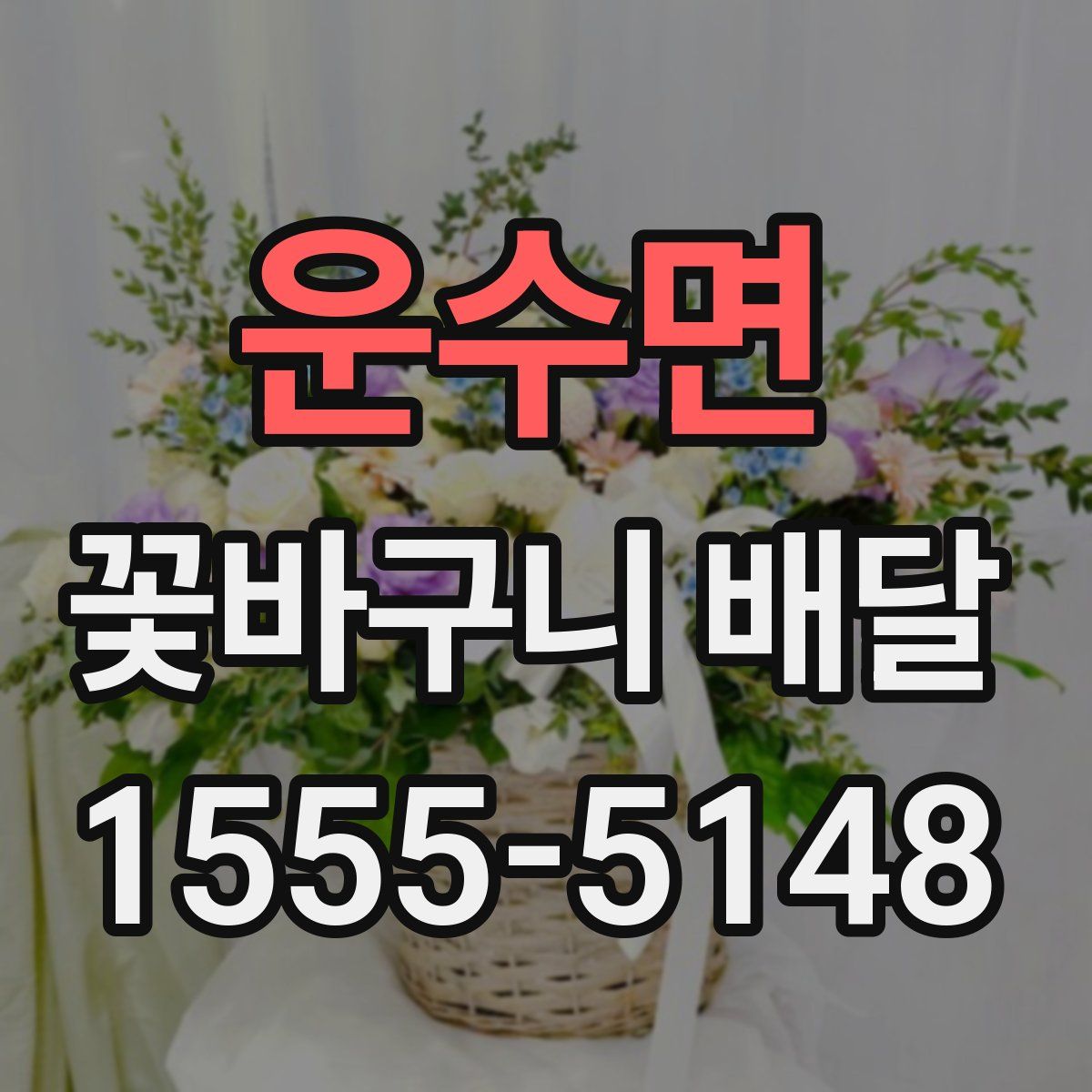 운수면 꽃바구니 배달
