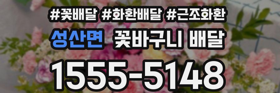 성산면 꽃바구니 배달