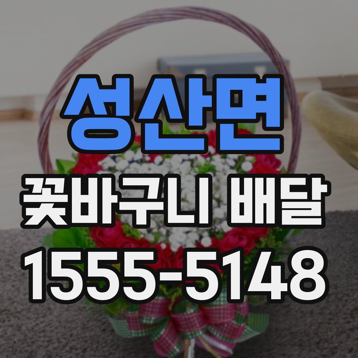 성산면 꽃바구니 배달