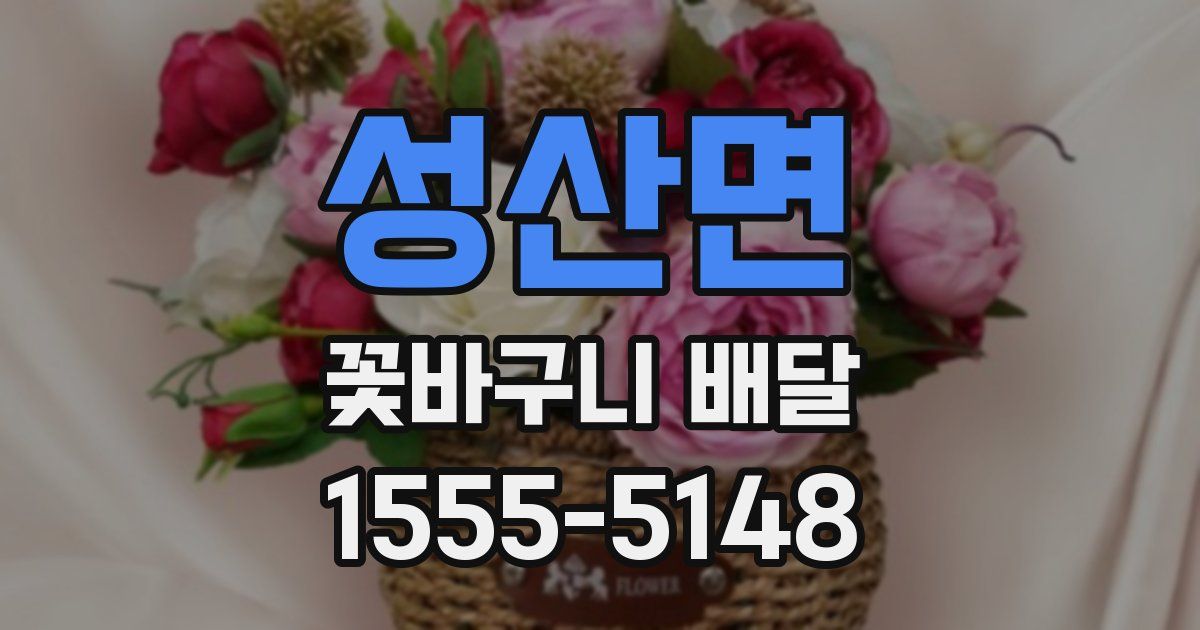 성산면 꽃바구니 배달