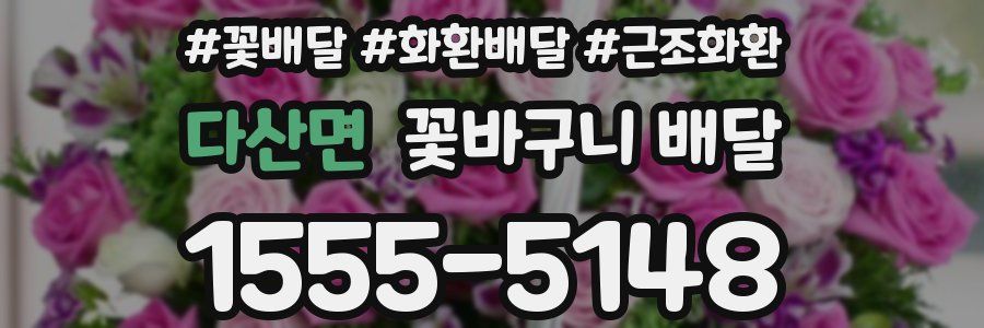 다산면 꽃바구니 배달