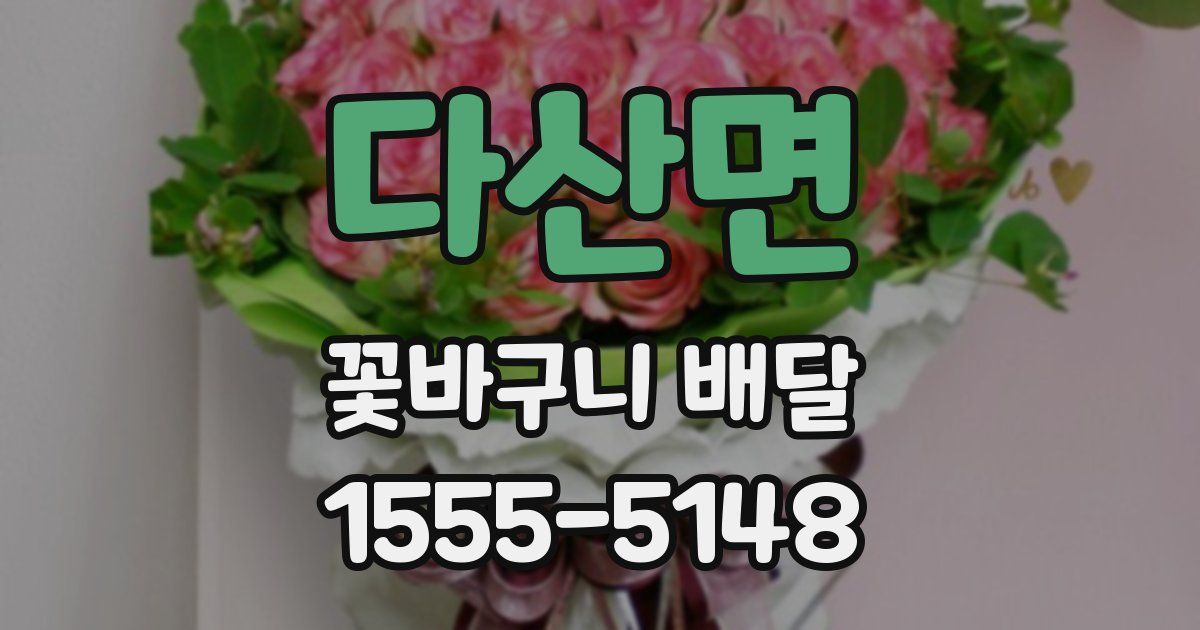 다산면 꽃바구니 배달