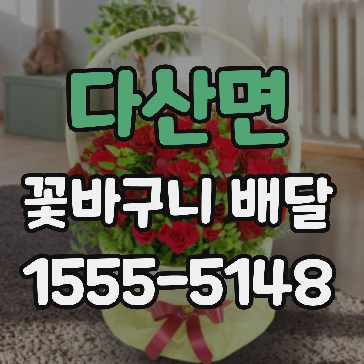 다산면 꽃바구니 배달