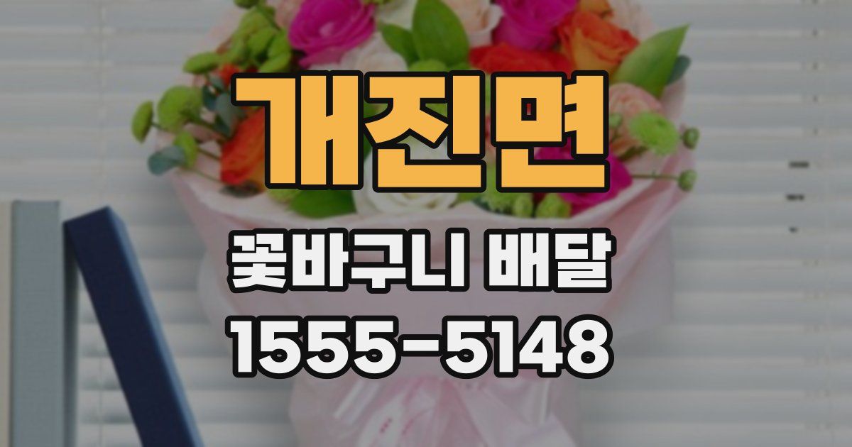 개진면 꽃바구니 배달