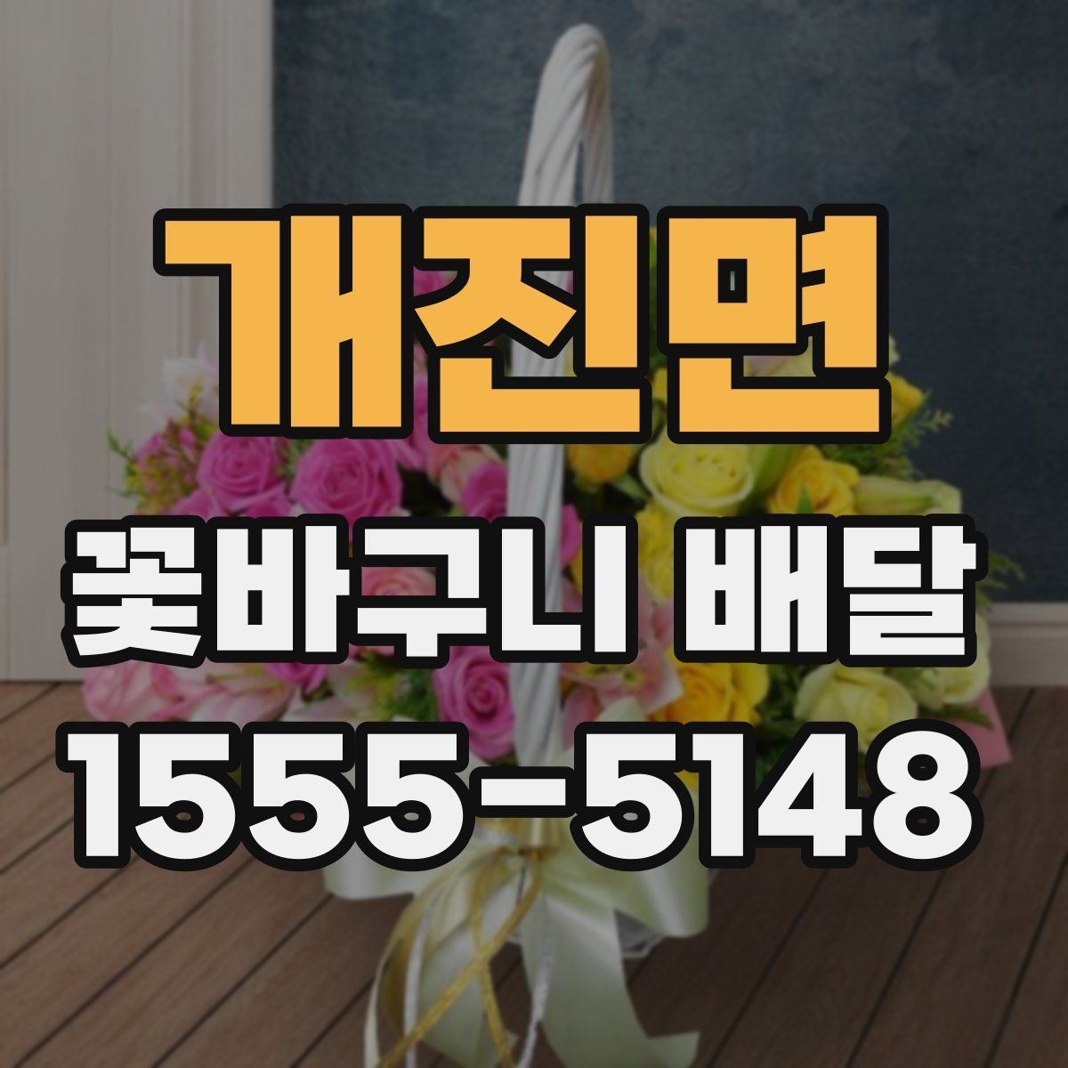 개진면 꽃바구니 배달