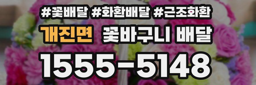 개진면 꽃바구니 배달