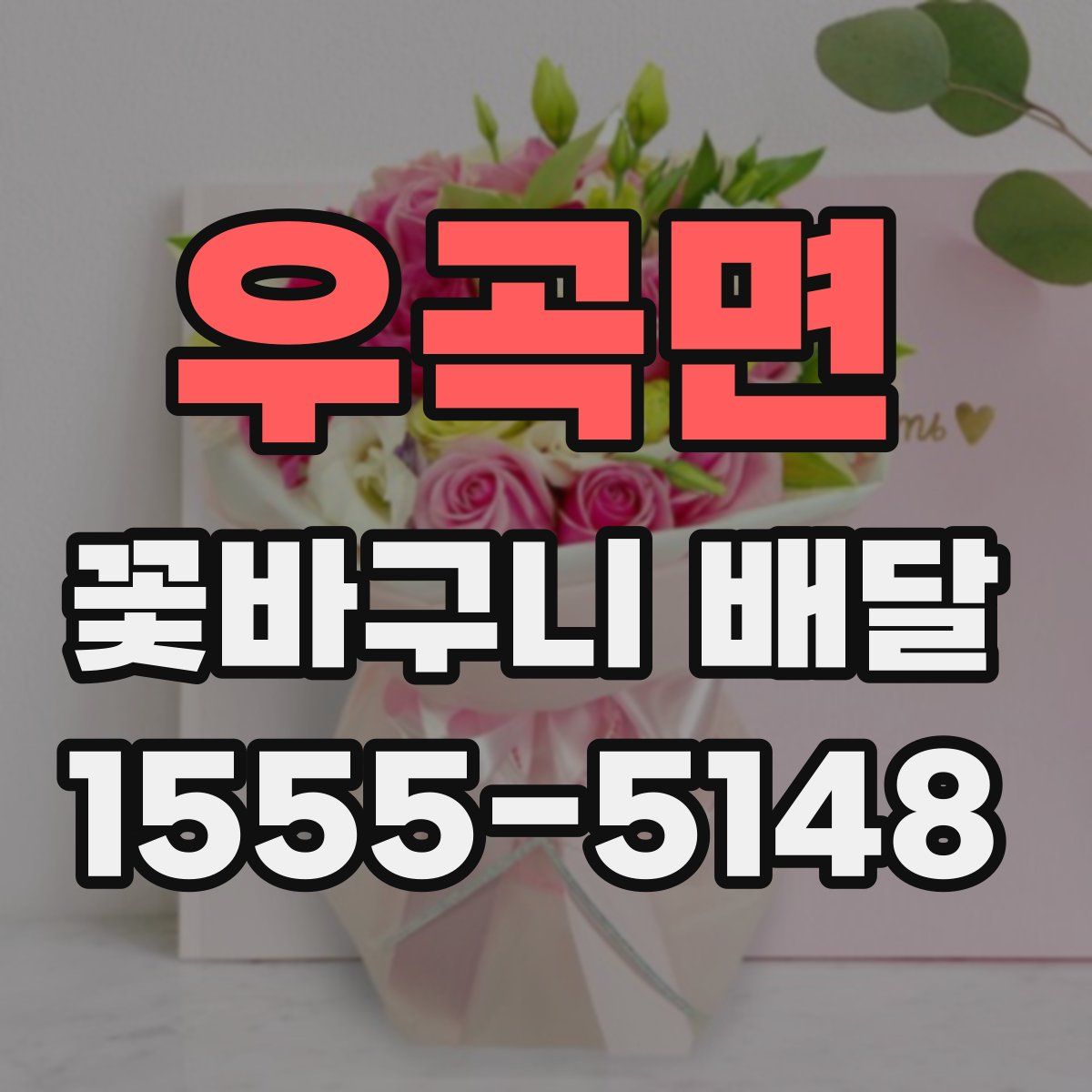 우곡면 꽃바구니 배달