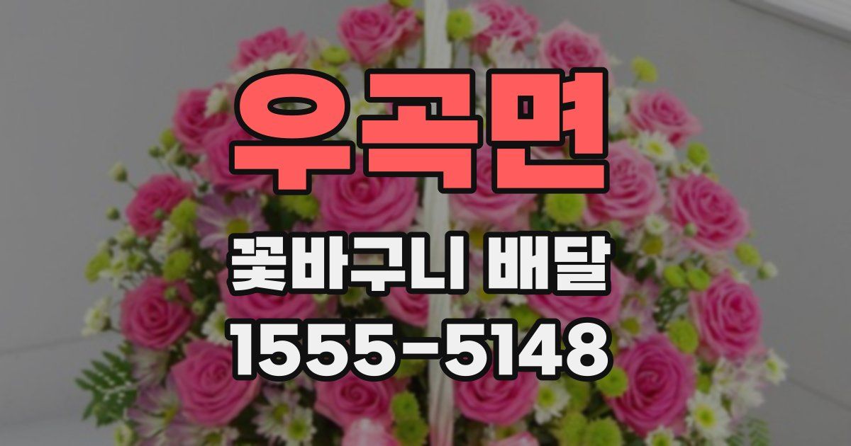 우곡면 꽃바구니 배달