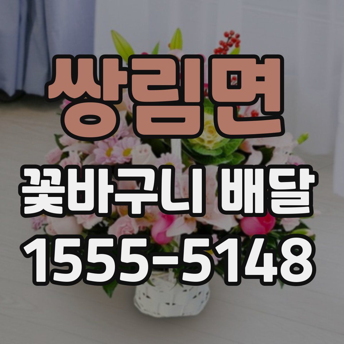 쌍림면 꽃바구니 배달