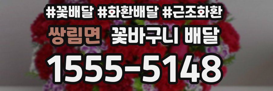 쌍림면 꽃바구니 배달