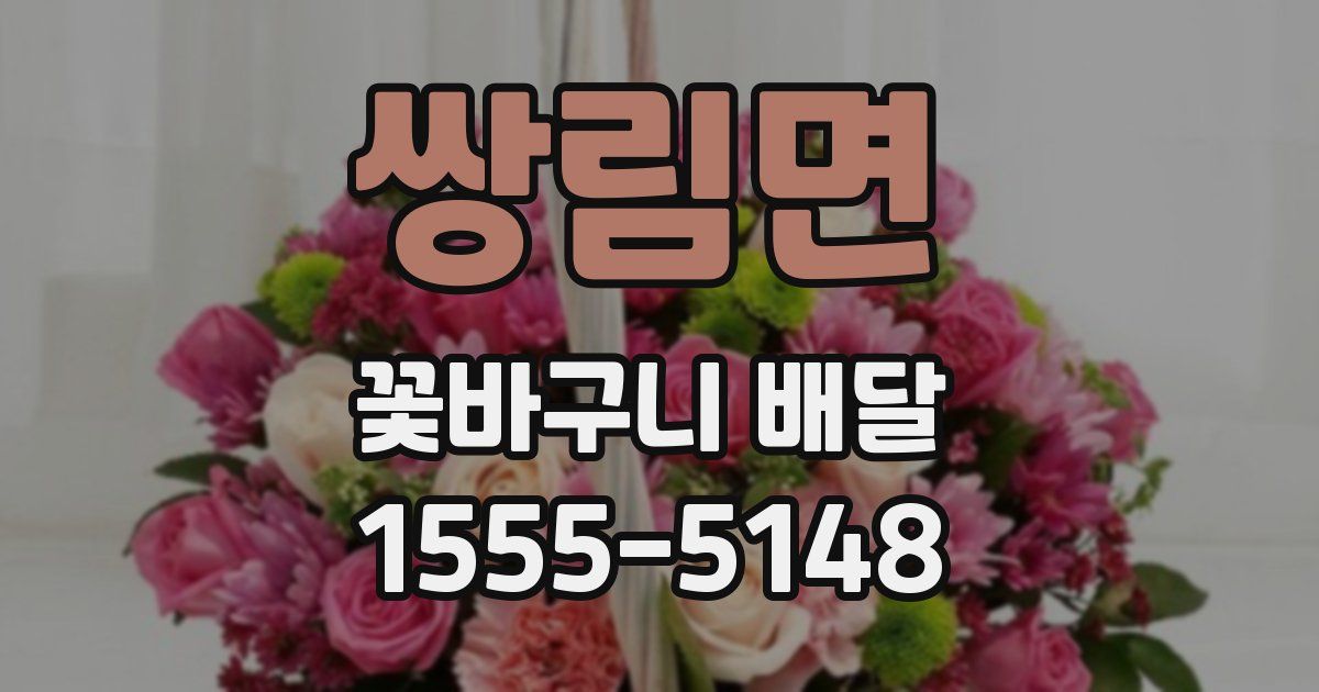 쌍림면 꽃바구니 배달