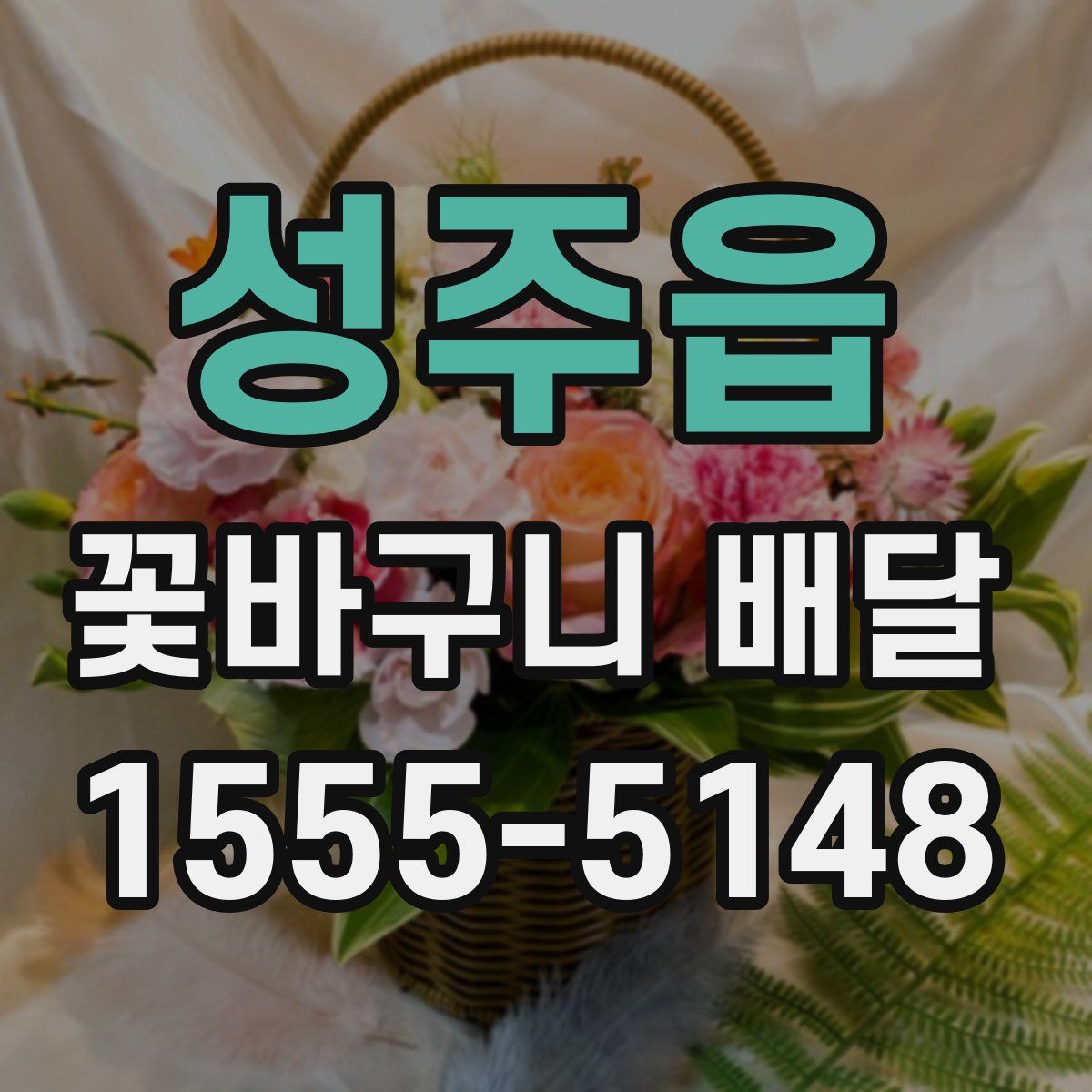 성주읍 꽃바구니 배달