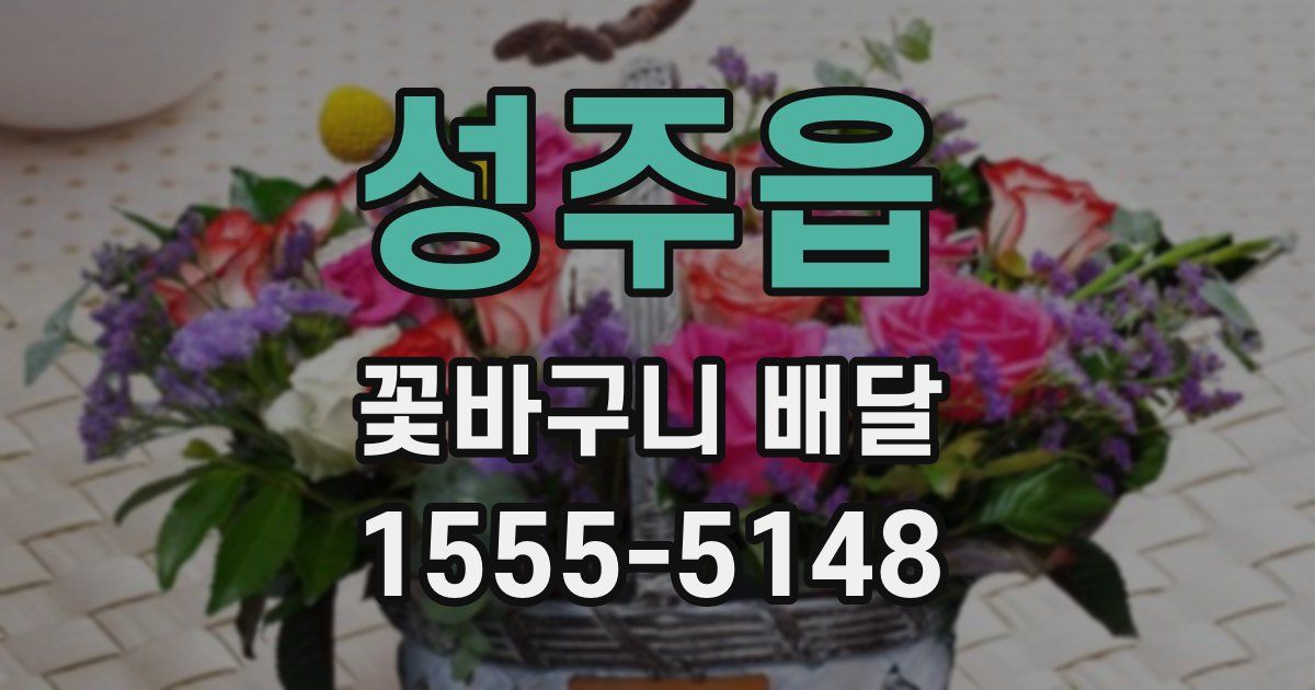 성주읍 꽃바구니 배달