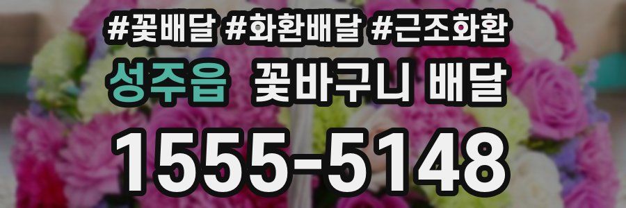 성주읍 꽃바구니 배달